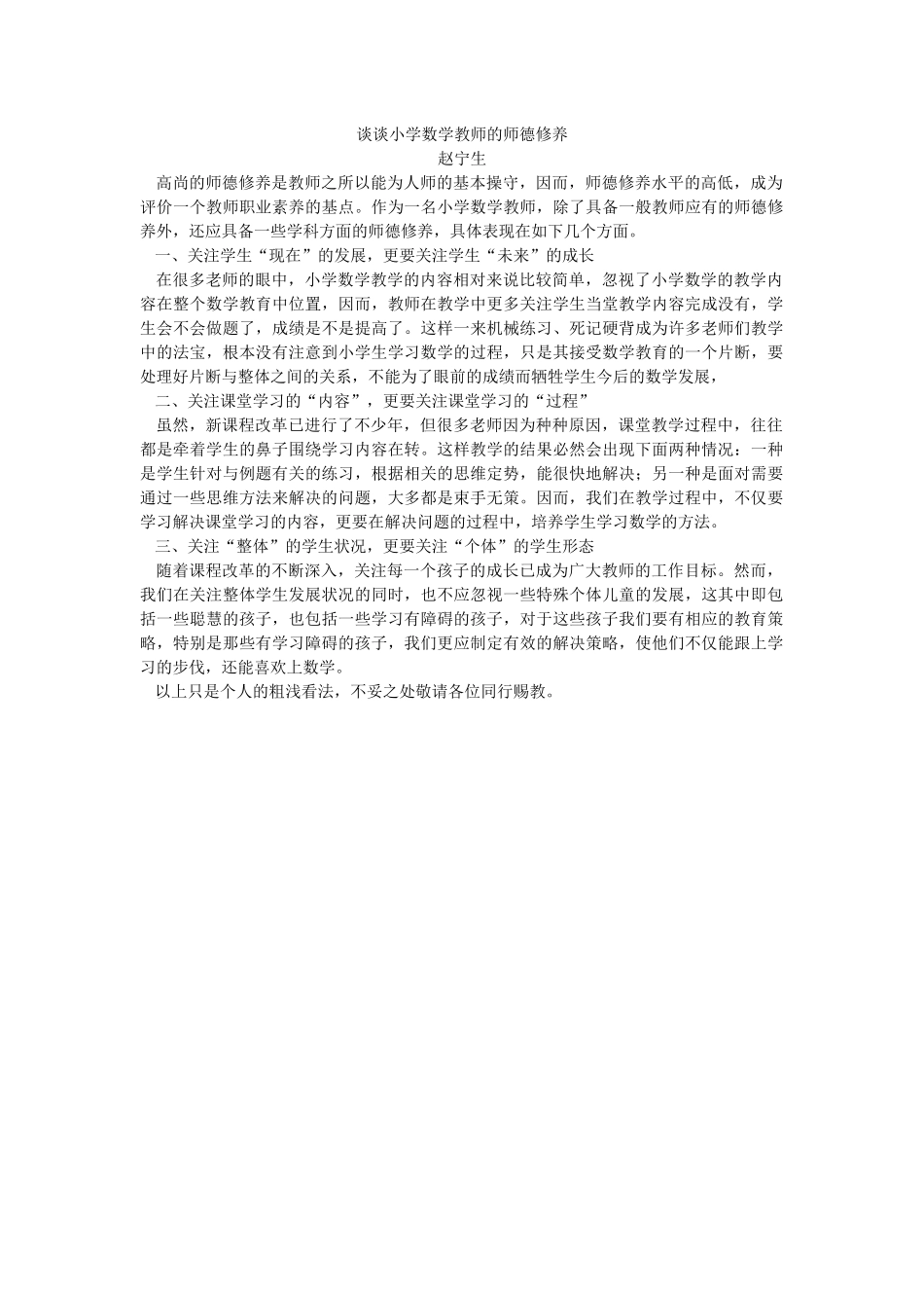 谈谈小学数学教师的师德修养sxp_第1页