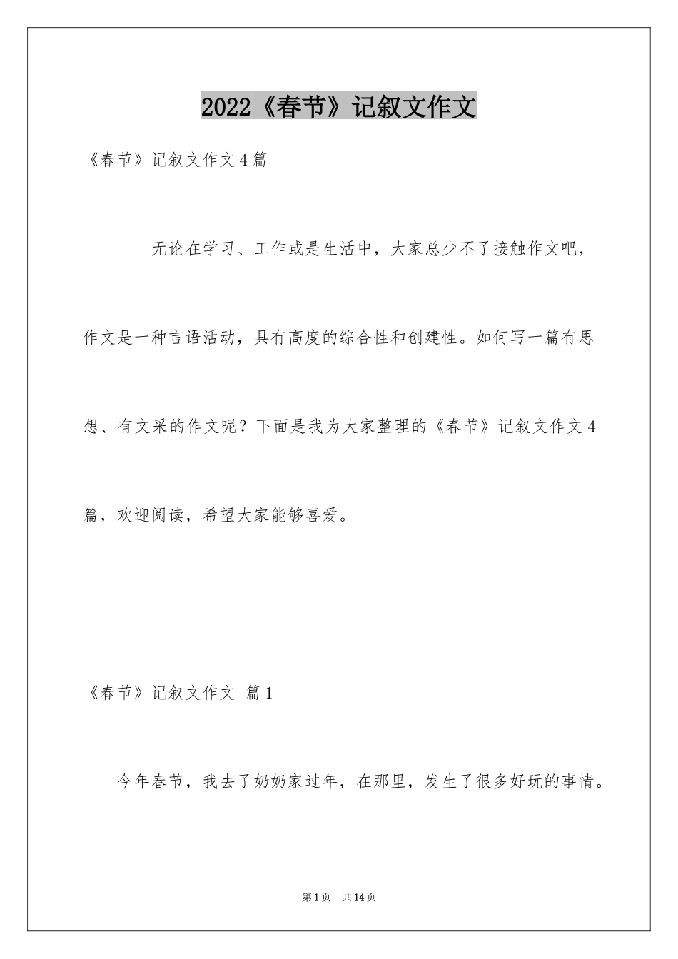 2024《春节》记叙文作文_20_第1页
