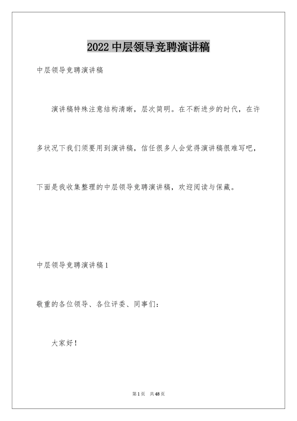 2024中层领导竞聘演讲稿_第1页