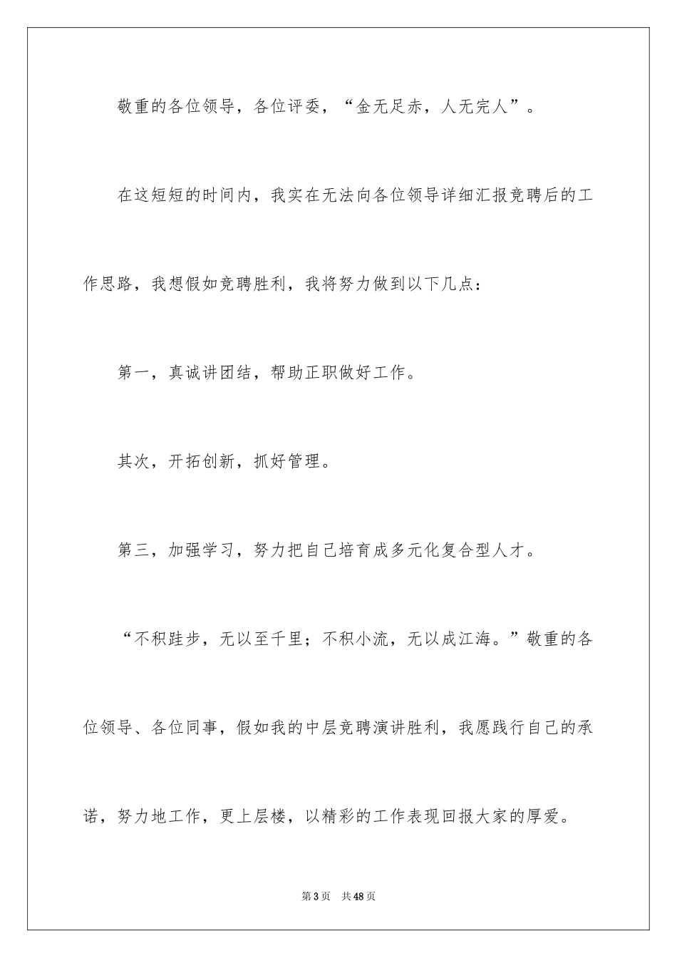2024中层领导竞聘演讲稿_第3页