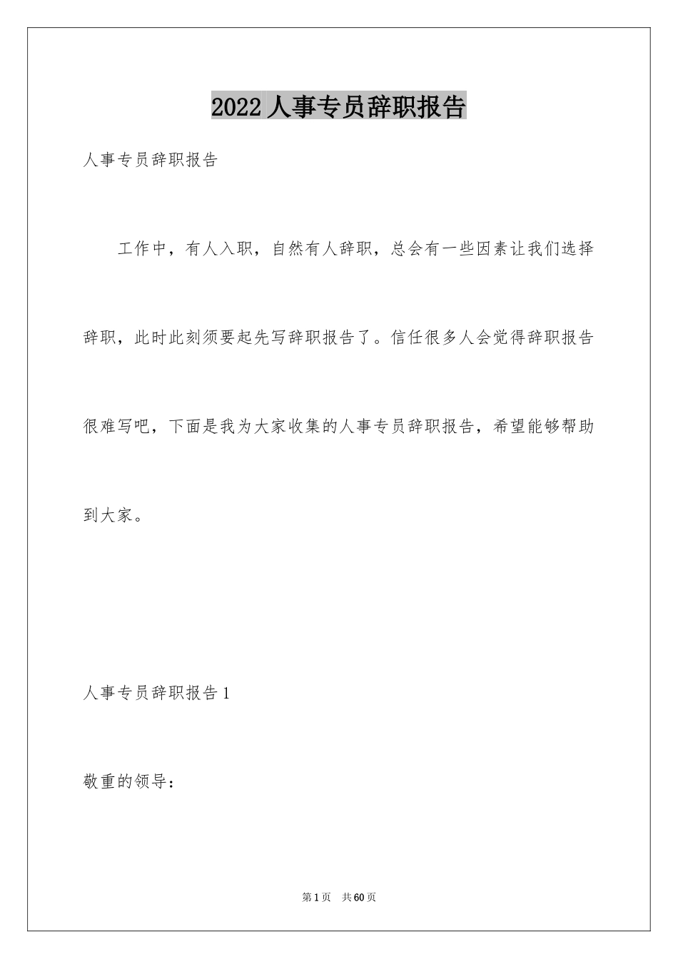 2024人事专员辞职报告_5_第1页