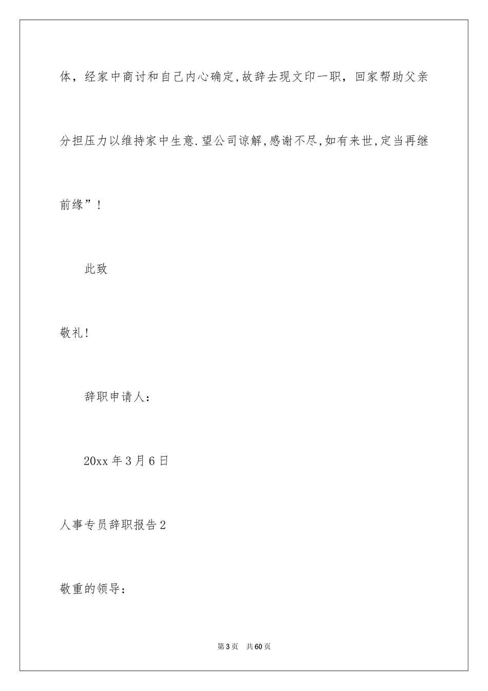2024人事专员辞职报告_5_第3页
