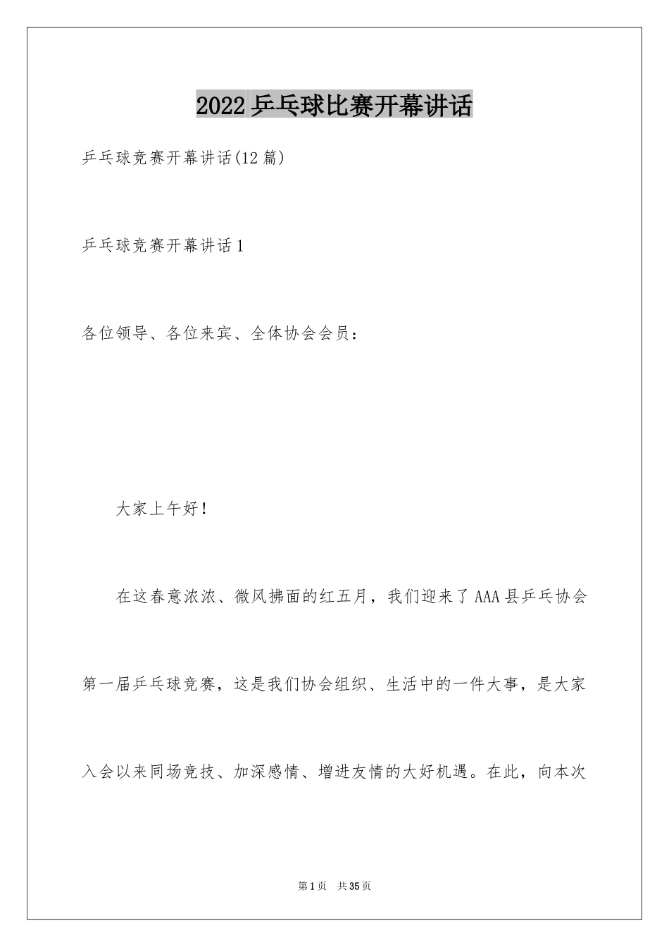 2024乒乓球比赛开幕讲话_2_第1页