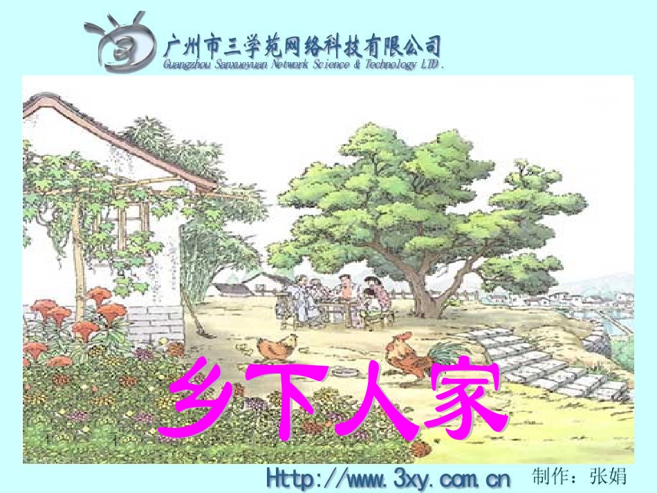 乡下人家教学课件_第2页