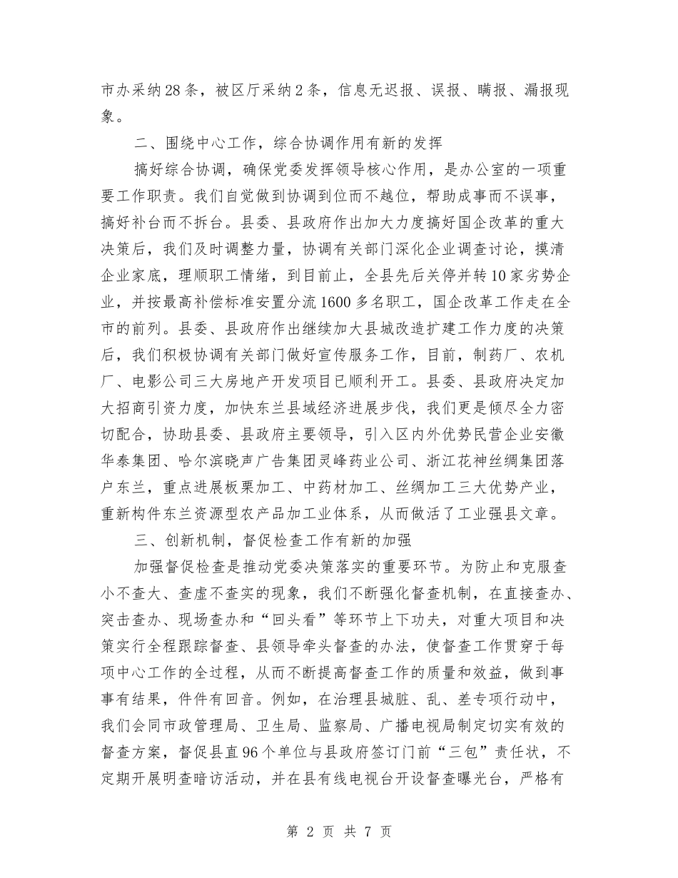 2024年县委办年终工作总结范文与2024年县委宣传部工作总结汇编_第2页