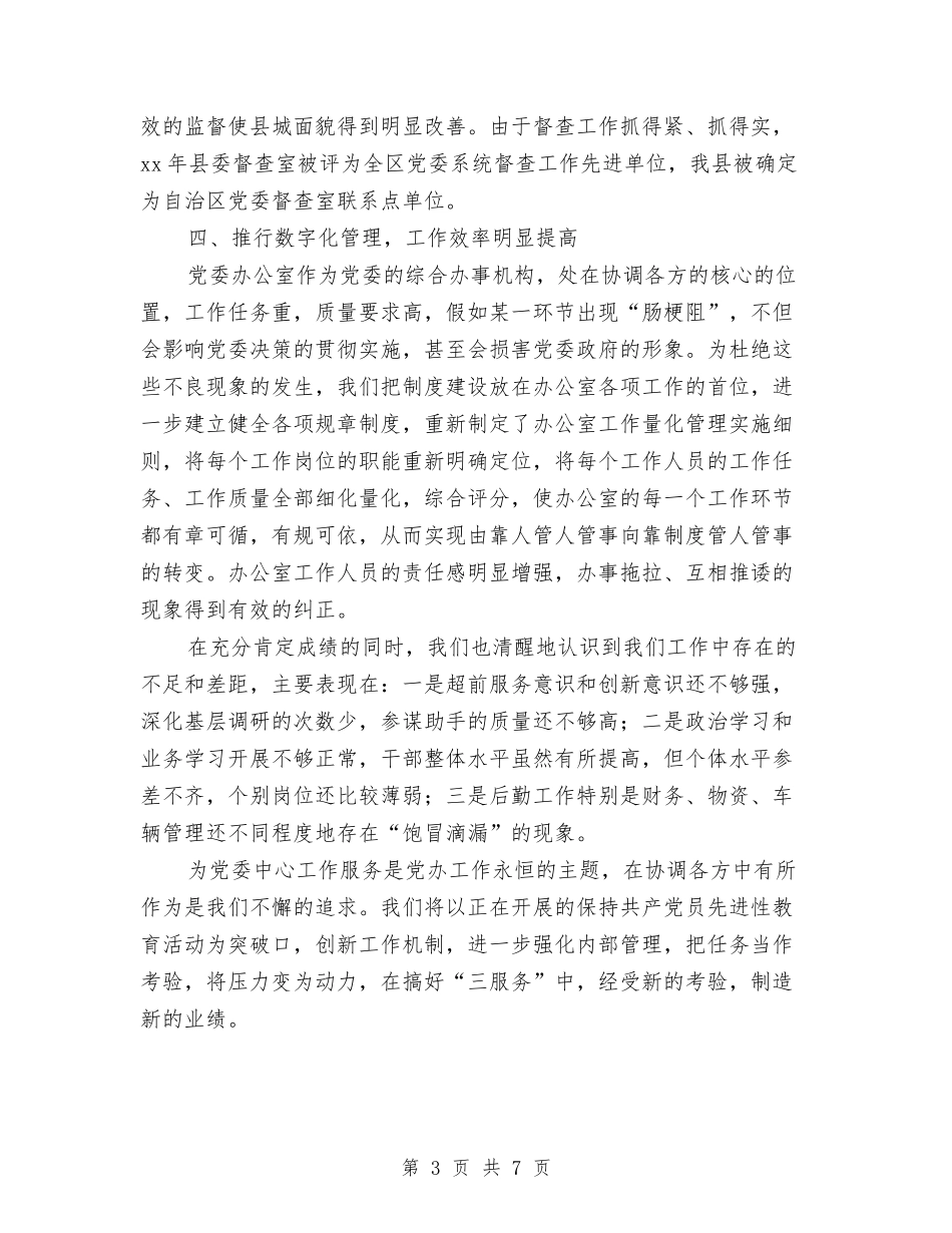 2024年县委办年终工作总结范文与2024年县委宣传部工作总结汇编_第3页