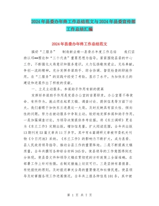 2024年县委办年终工作总结范文与2024年县委宣传部工作总结汇编