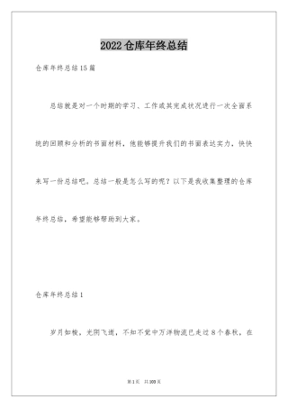 2024仓库年终总结_2