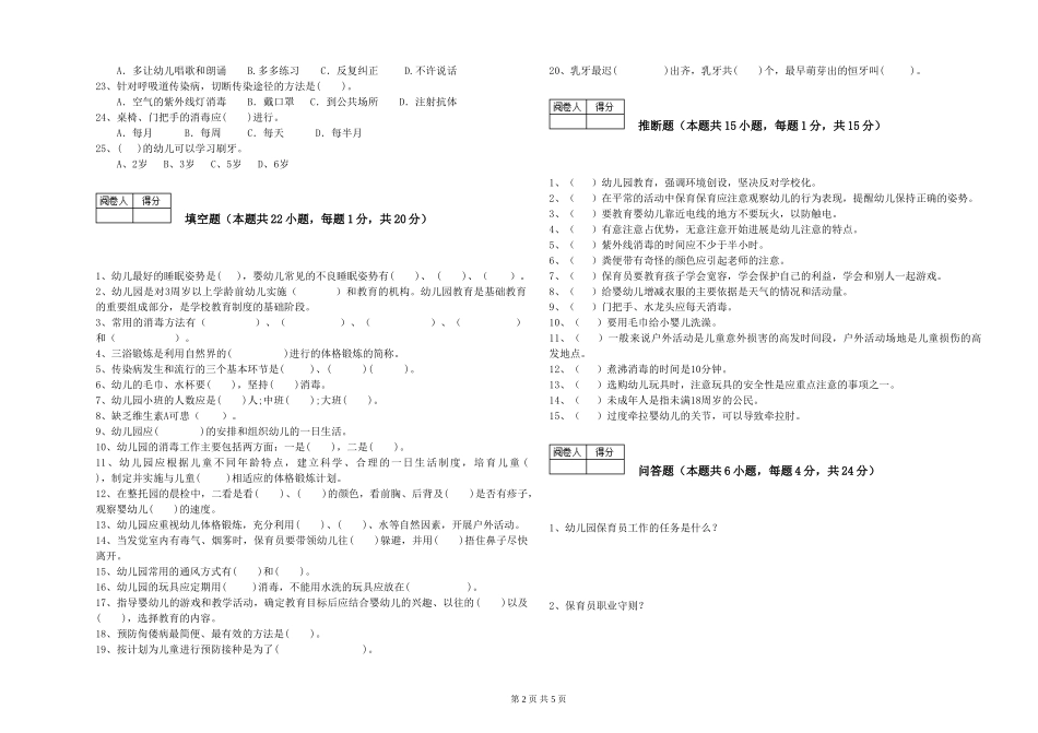 2024年初级保育员全真模拟考试试题B卷-附答案_第2页