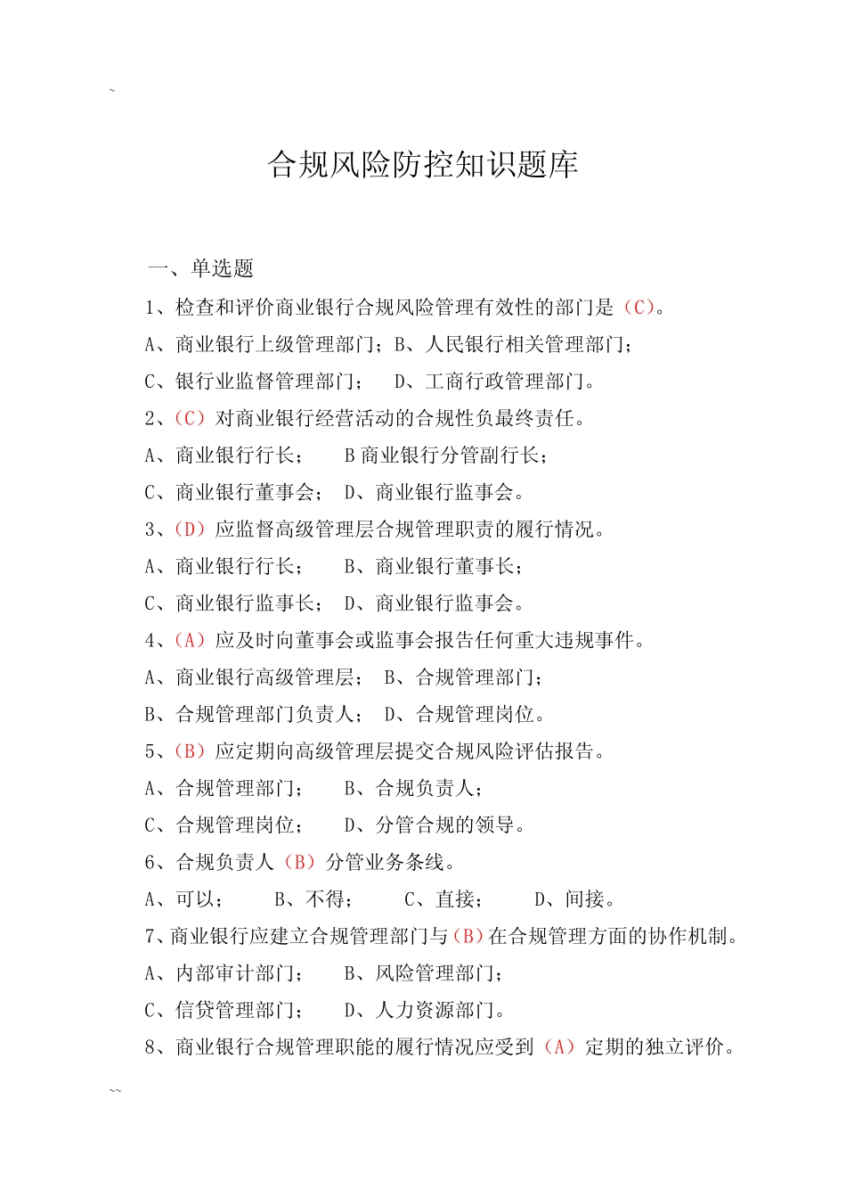 合规风险题库及参考答案_第1页