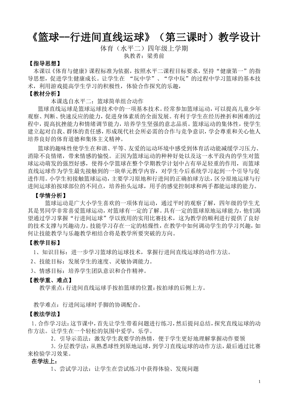 四年级篮球特色课教案（梁勇前）_第1页