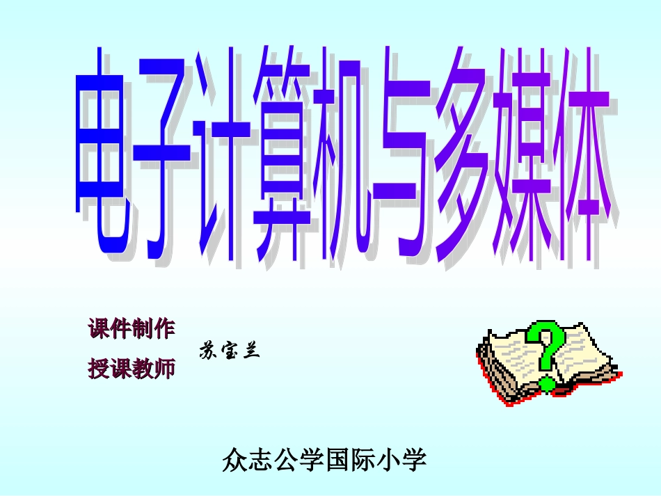 电子计算机与多媒体_第1页