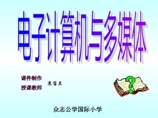 电子计算机与多媒体