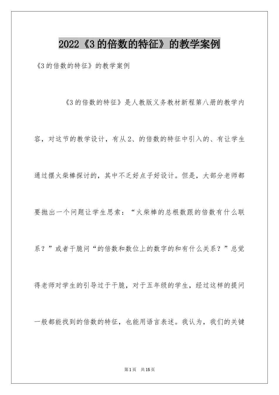 2024《3的倍数的特征》的教学案例_第1页