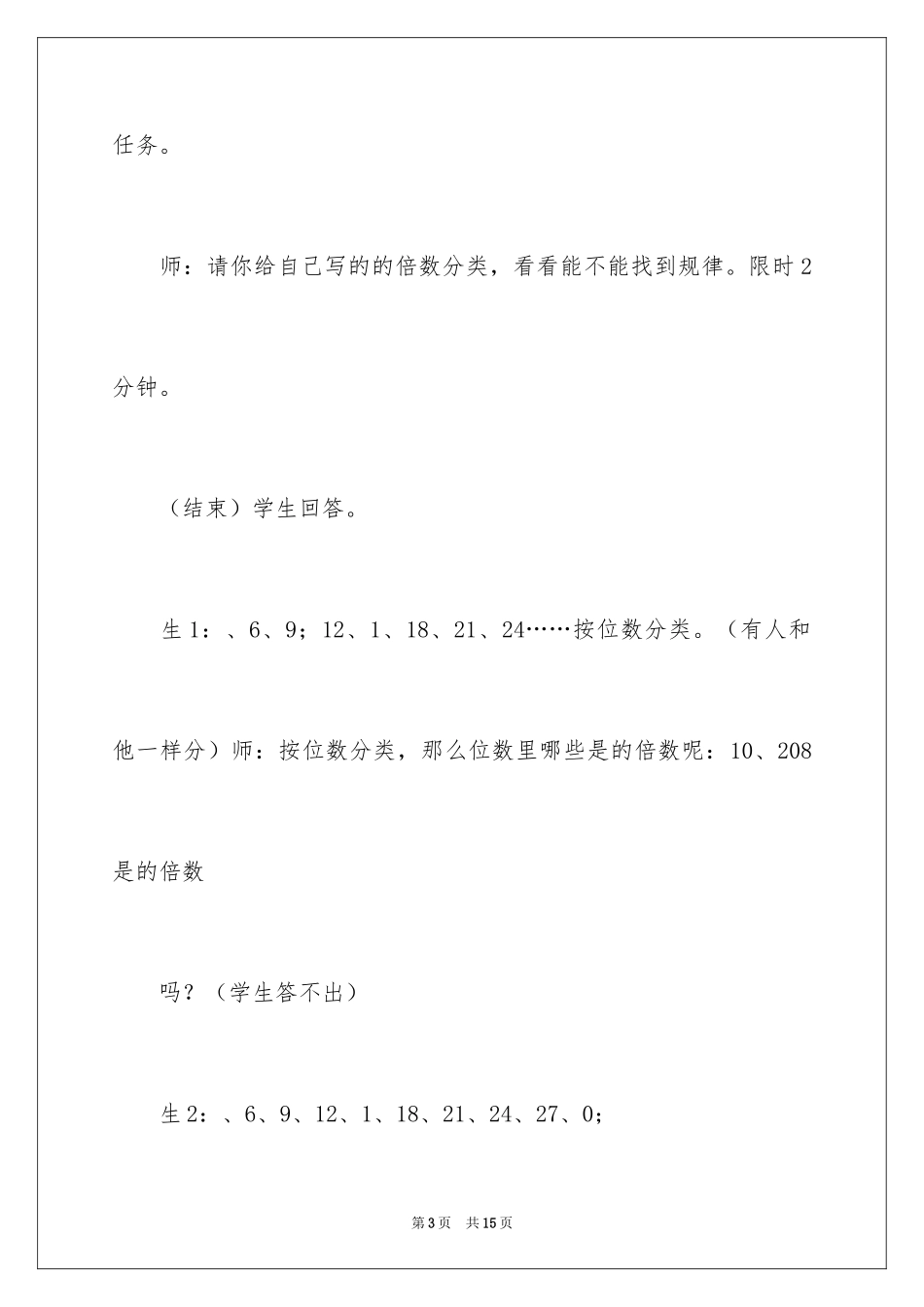 2024《3的倍数的特征》的教学案例_第3页