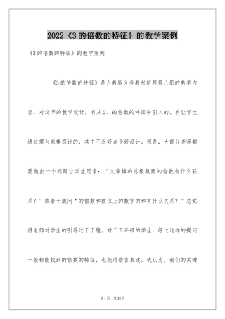 2024《3的倍数的特征》的教学案例