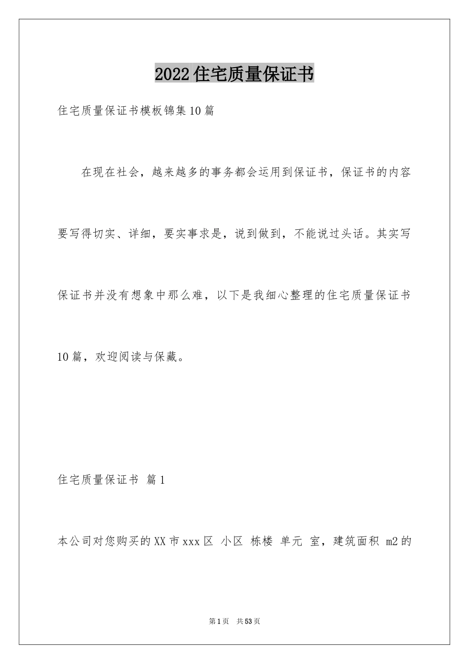 2024住宅质量保证书_106_第1页