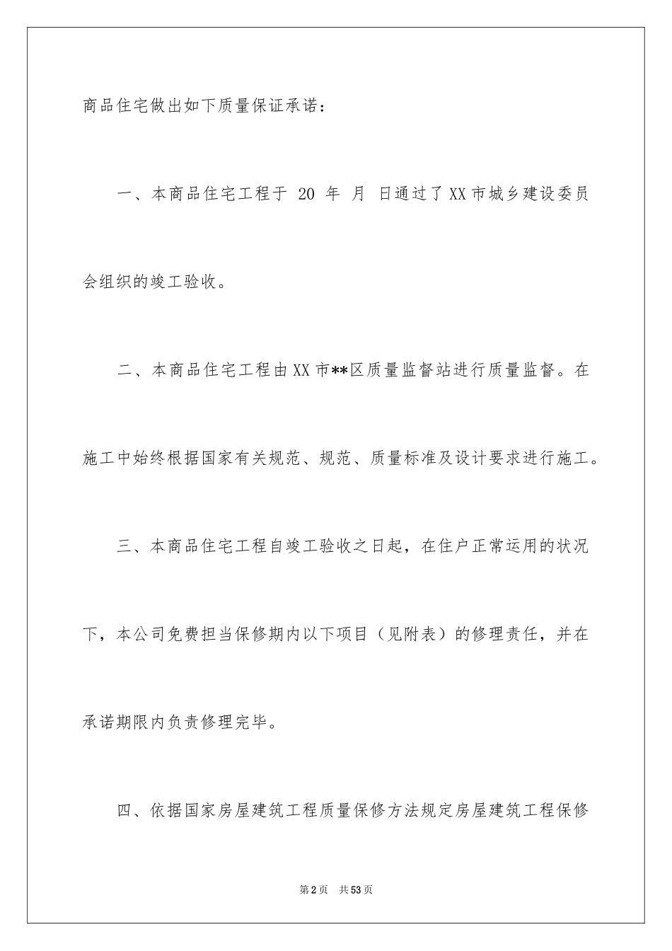 2024住宅质量保证书_106_第2页