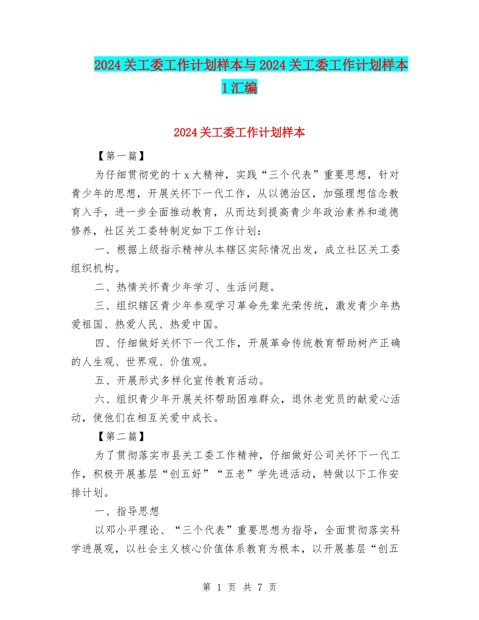 2024关工委工作计划样本与2024关工委工作计划样本1汇编_第1页