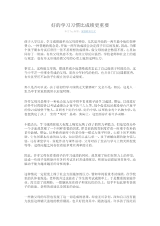 好的学习习惯比成绩更重要