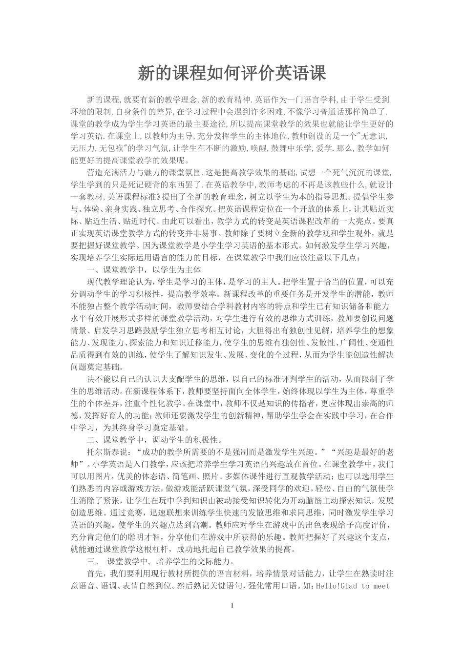 新的课程如何评价英语课_第1页