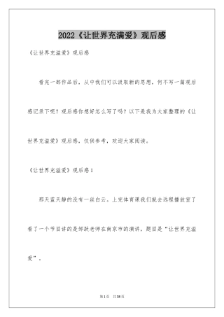 2024《让世界充满爱》观后感_10