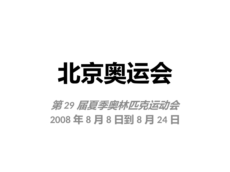 北京奥运会课件_第1页