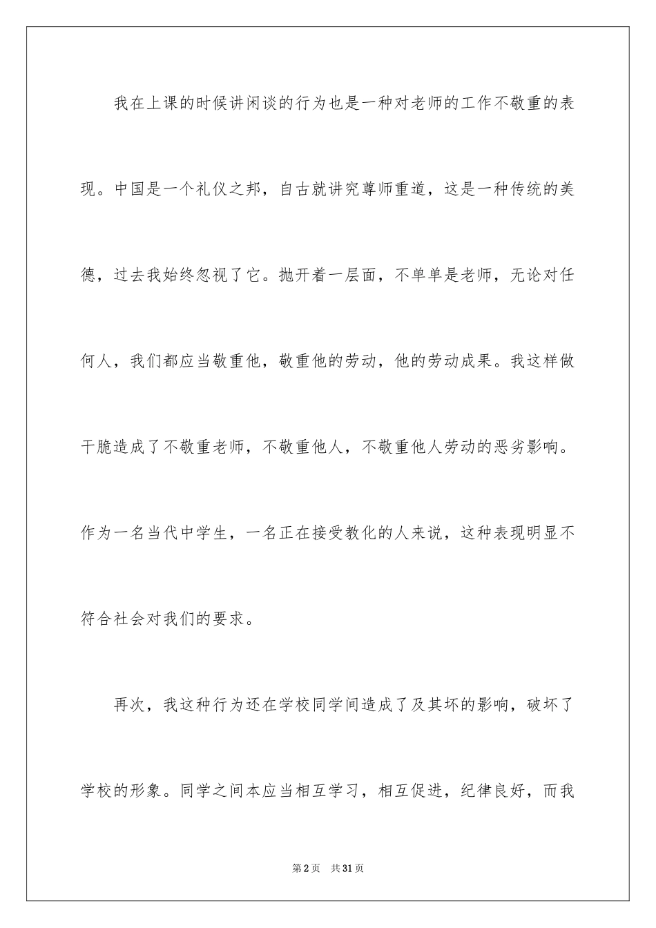 2024上课时说话检讨书_1_第2页