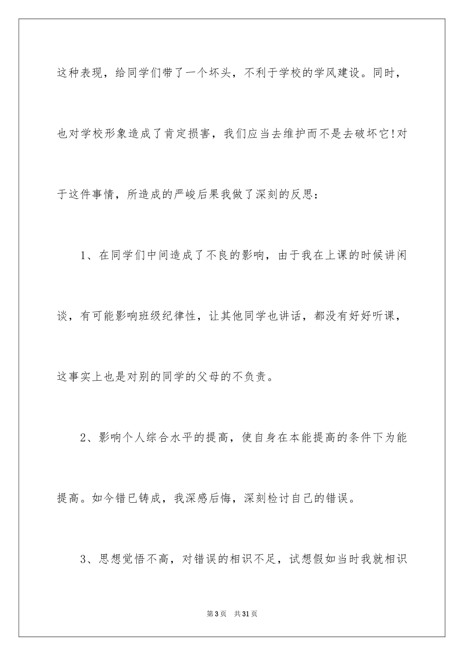 2024上课时说话检讨书_1_第3页