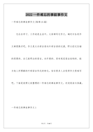 2024一件难忘的事叙事作文_3