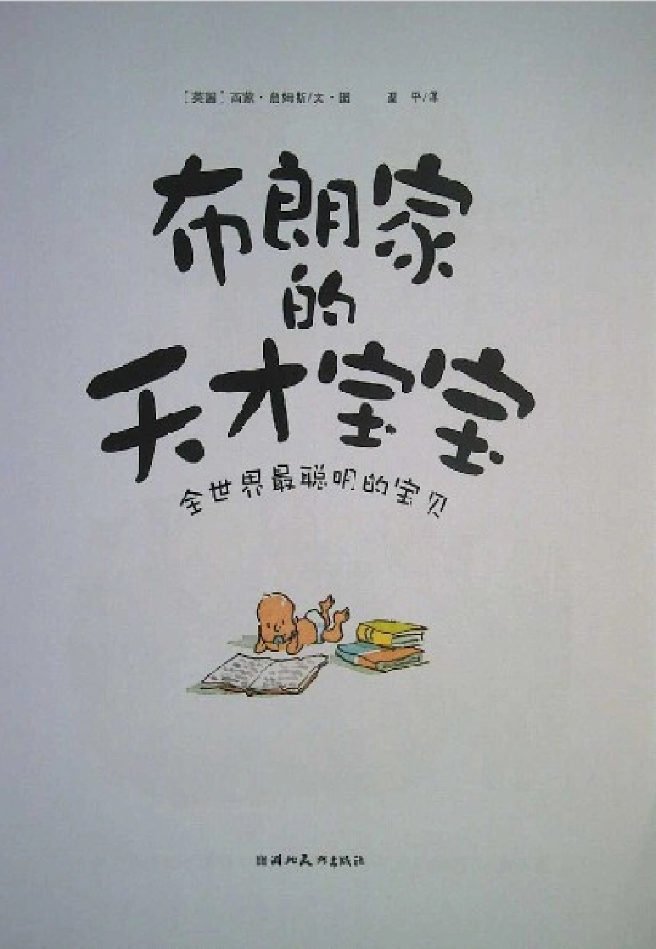 绘本《布朗家的天才宝宝_》海豚绘本花园_第3页