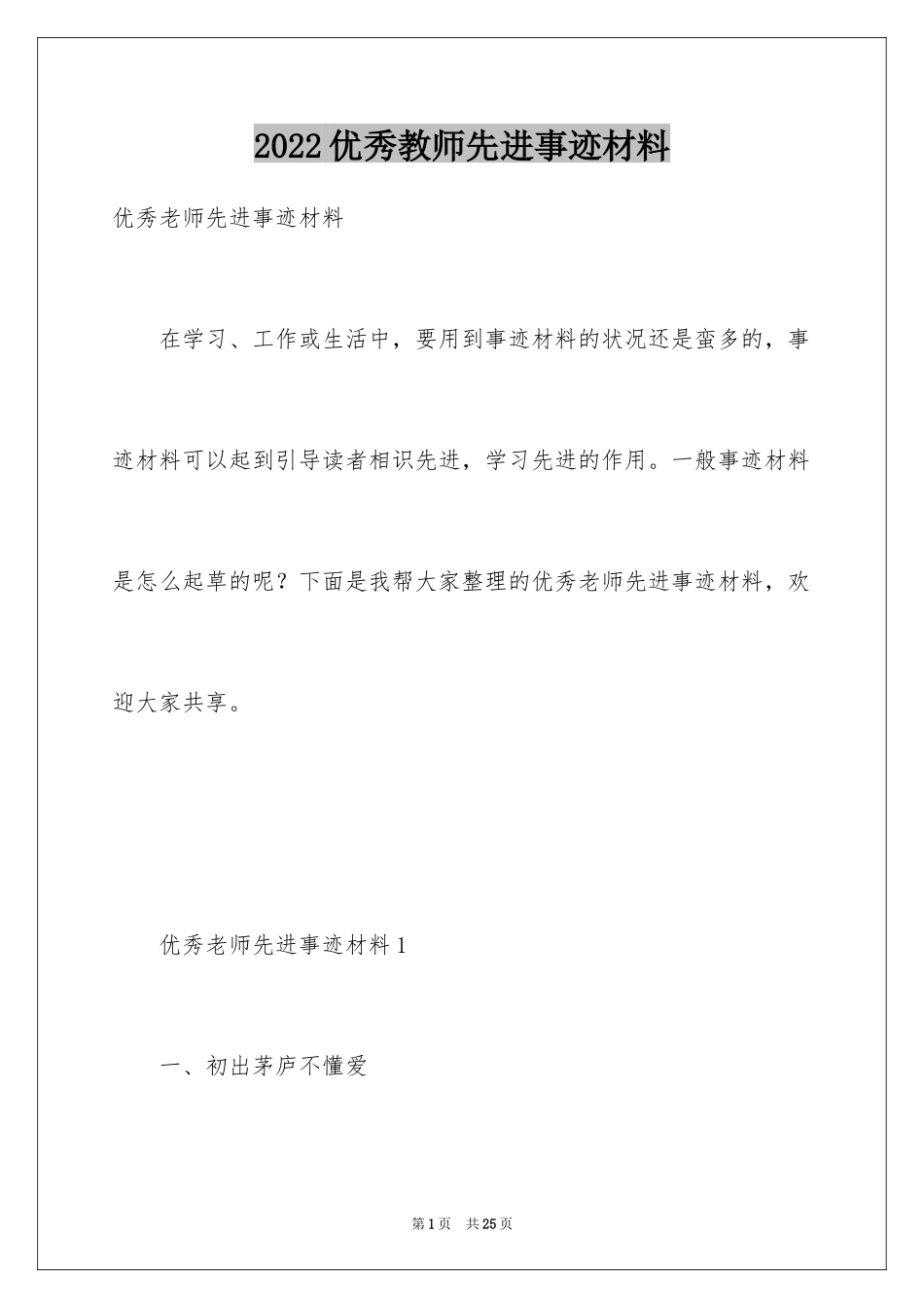 2024优秀教师先进事迹材料_第1页