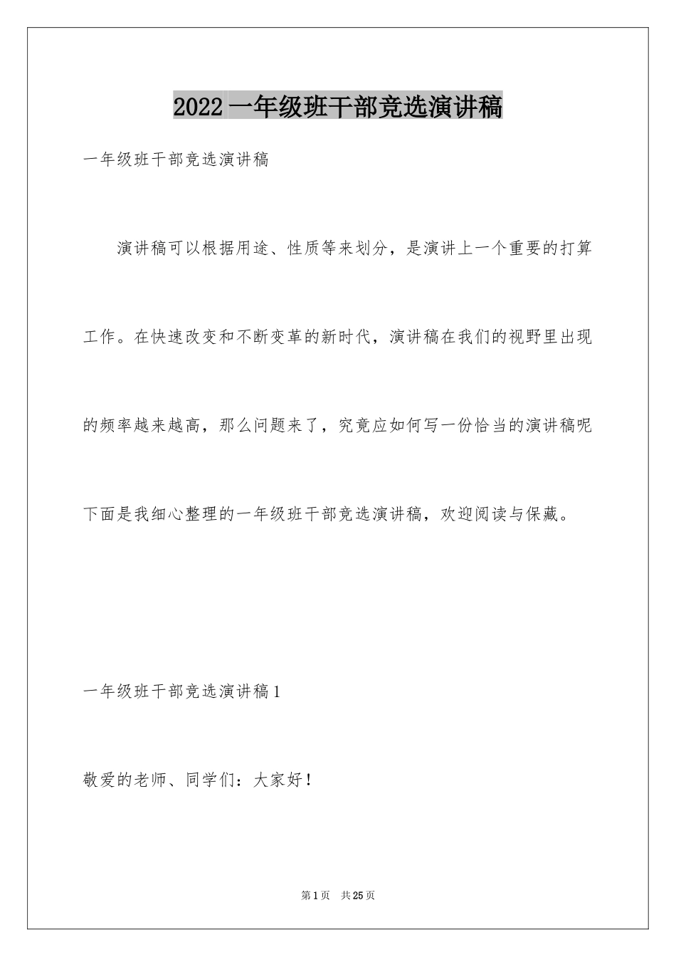 2024一年级班干部竞选演讲稿_4_第1页