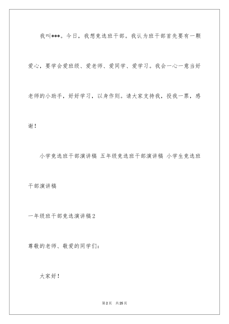 2024一年级班干部竞选演讲稿_4_第2页