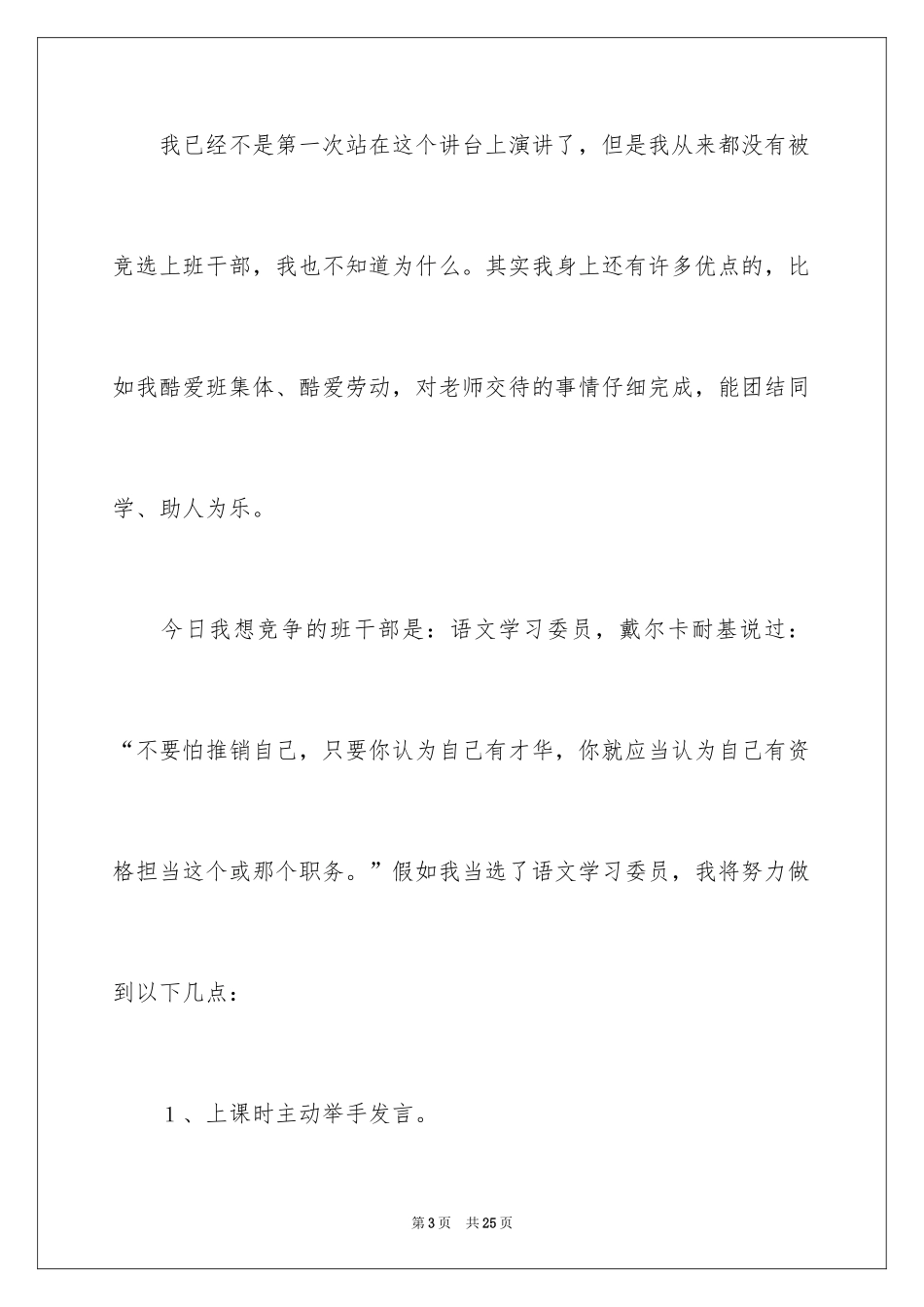 2024一年级班干部竞选演讲稿_4_第3页