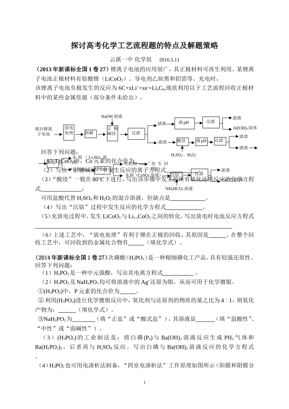 探讨高考化学工艺流程题的特点及解题策略(许时来)_第1页
