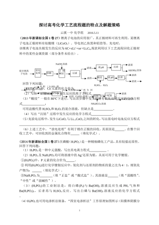 探讨高考化学工艺流程题的特点及解题策略(许时来)