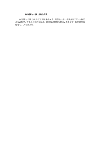 创造性与个性之间的关系