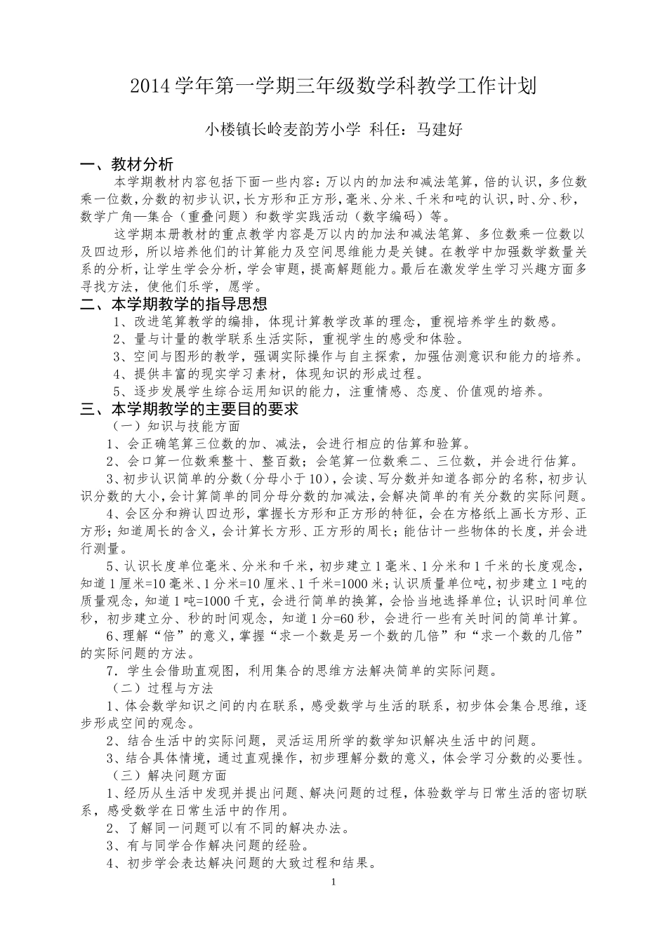 2014学年第一学期三年级数学教学工作计划_第1页