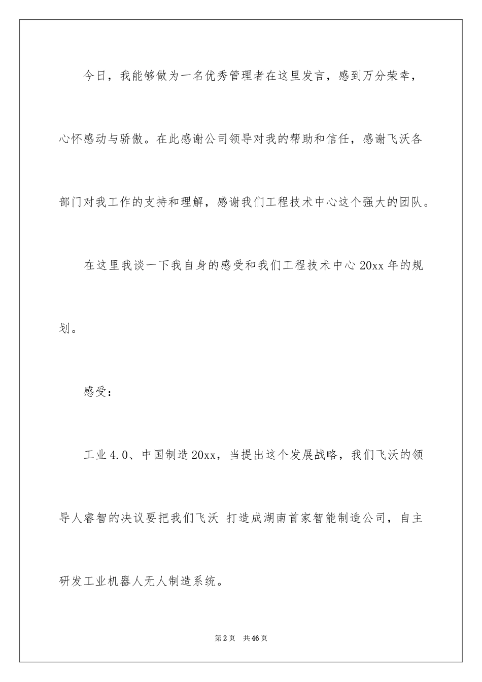 2024优秀管理者获奖感言_1_第2页