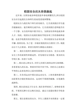 校园安全应从你我做起
