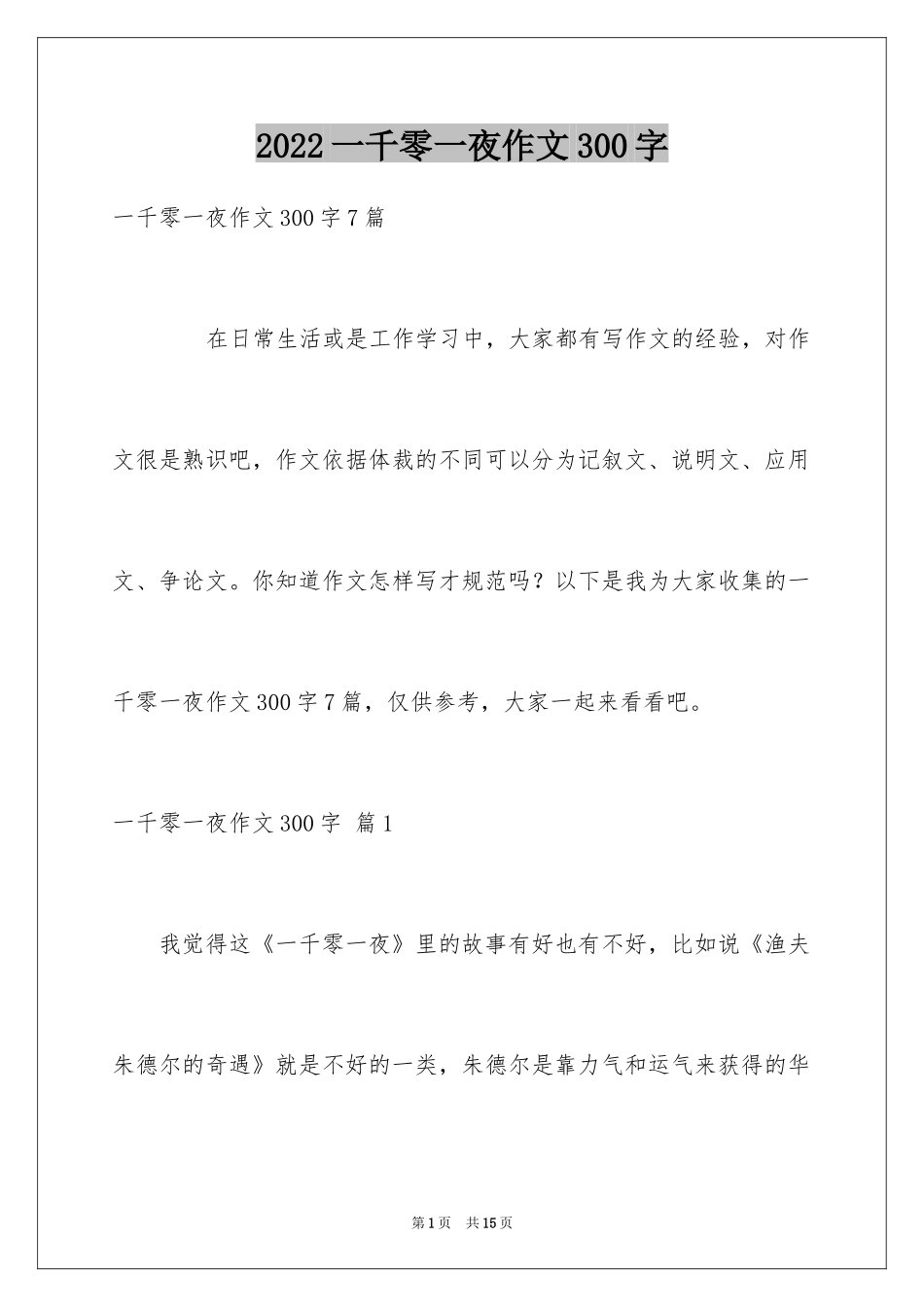 2024一千零一夜作文300字_37_第1页