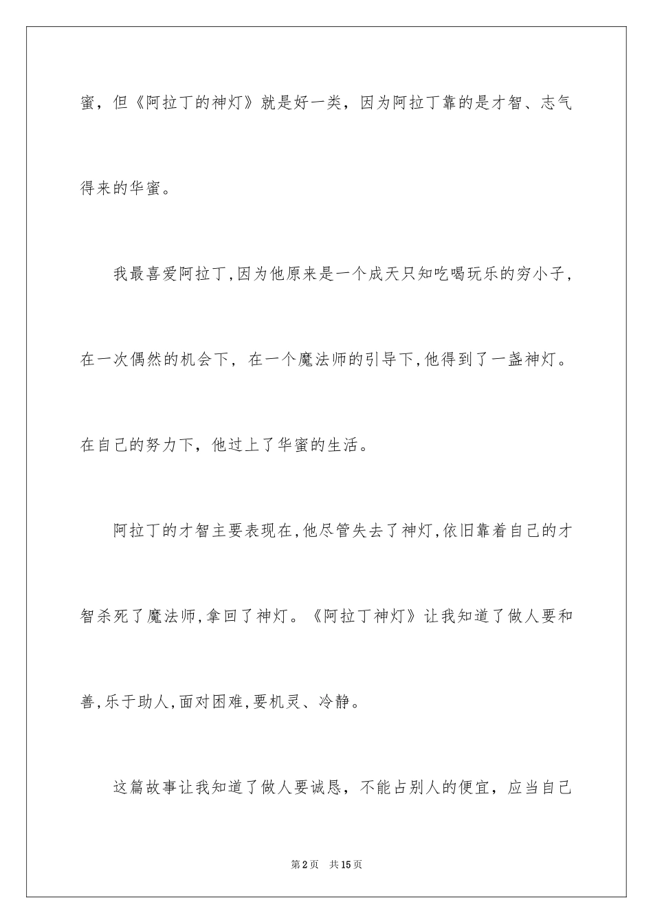 2024一千零一夜作文300字_37_第2页