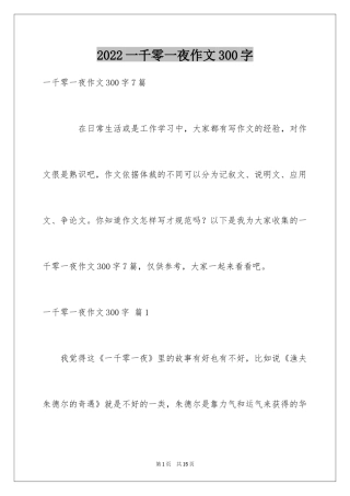 2024一千零一夜作文300字_37