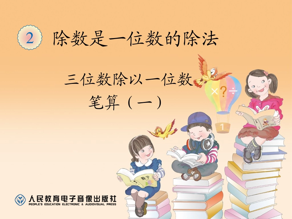 三位数除以一位数_第1页