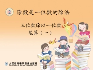 三位数除以一位数