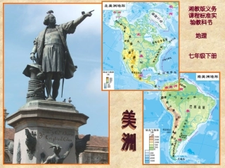 北美洲和南美洲课件第一课时