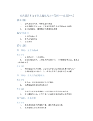 桂美版美术九年级上册教案立体的画——盆景[001]