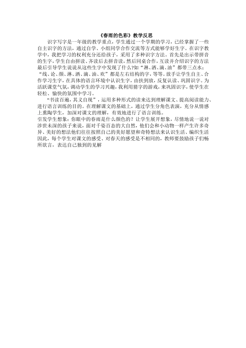 春雨的色彩反思_第1页