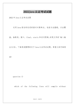 2024Java认证考试试题